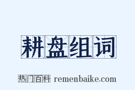 耕盘组词是什么意思的图片